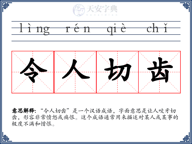 令人切齿