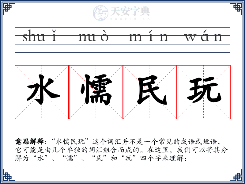水懦民玩