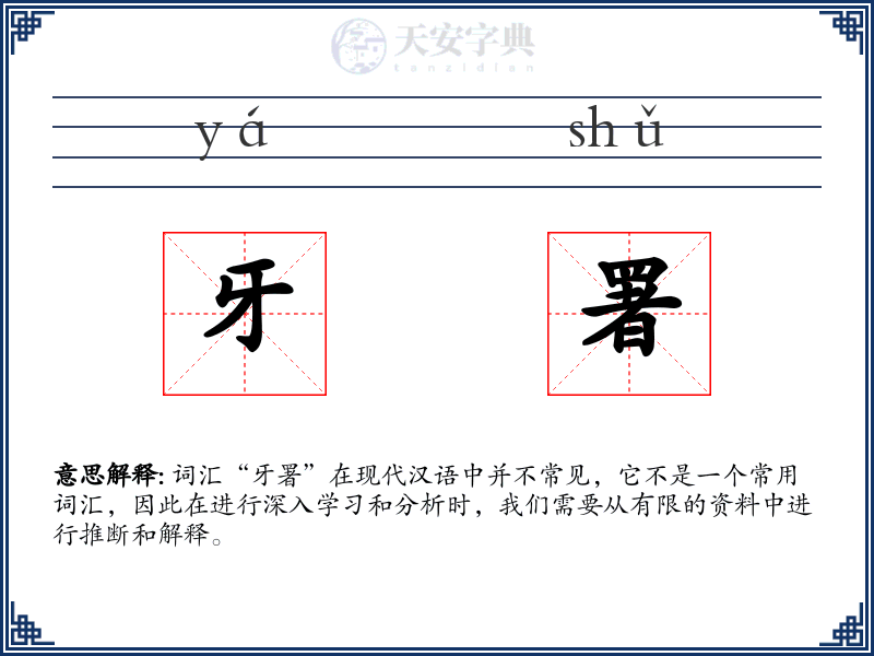 牙署