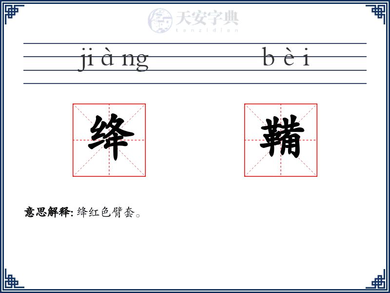 绛鞴