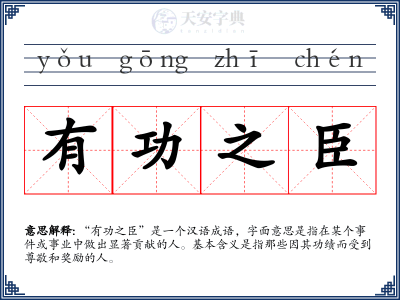 有功之臣