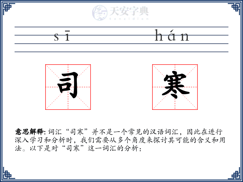 司寒