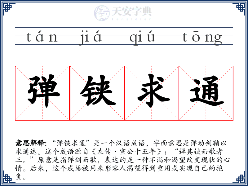 弹铗求通