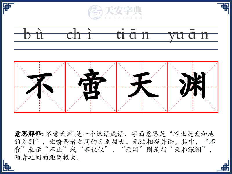 不啻天渊