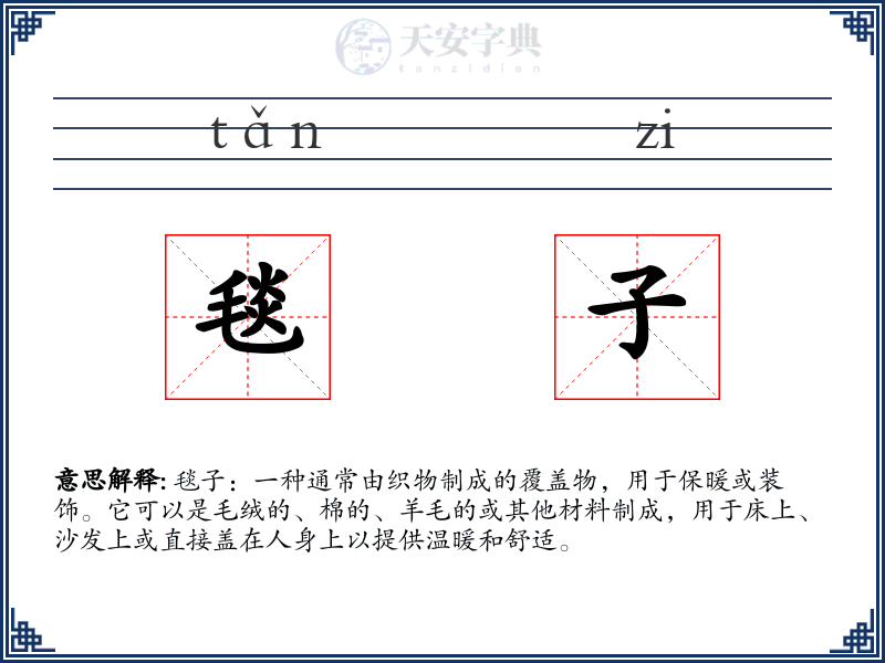毯子