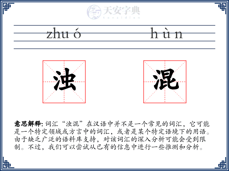 浊混