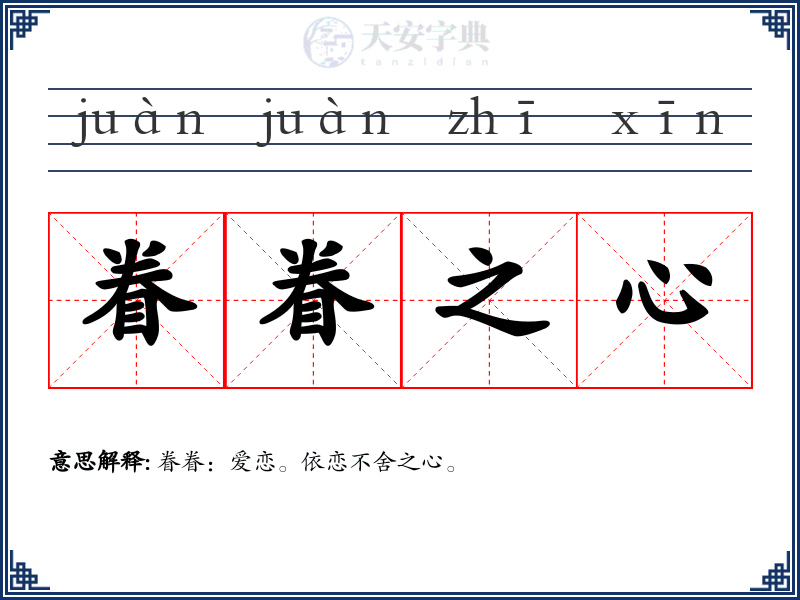 眷眷之心