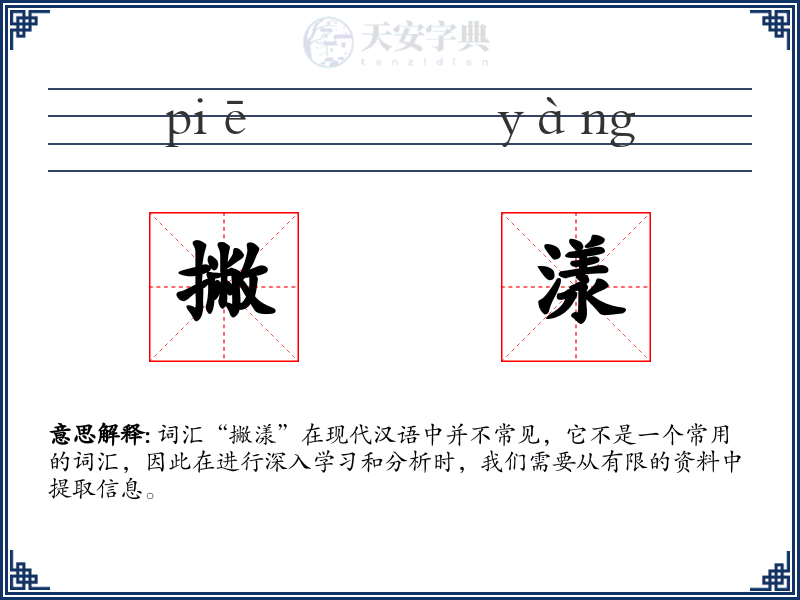 撇漾