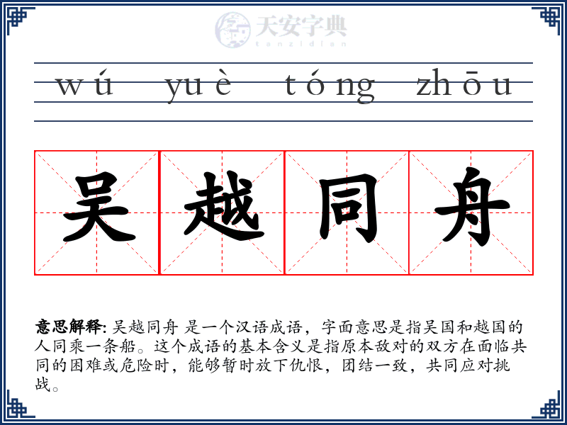 吴越同舟