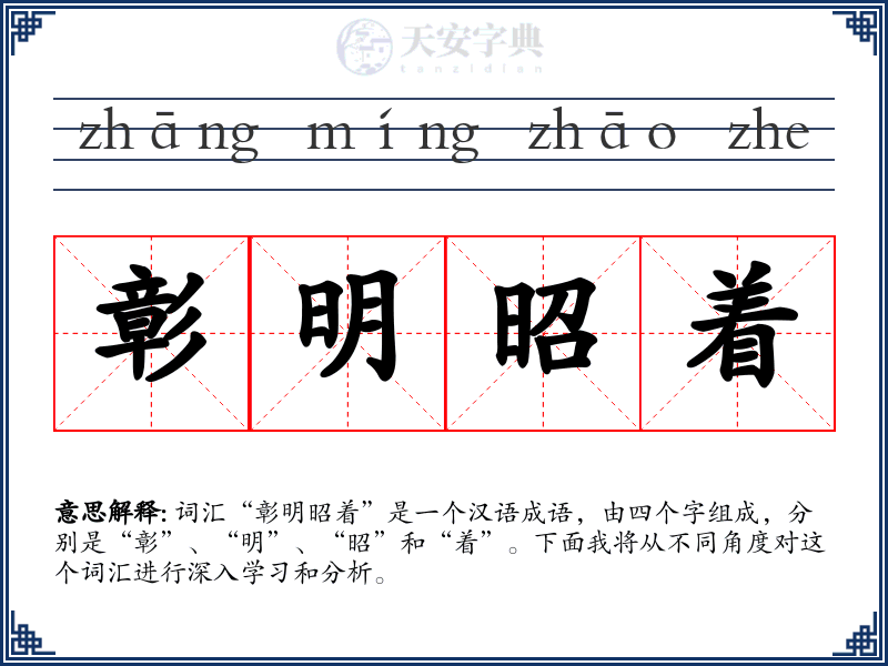 彰明昭着