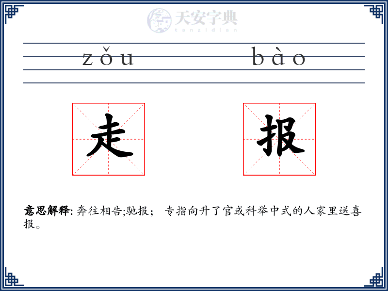 走报