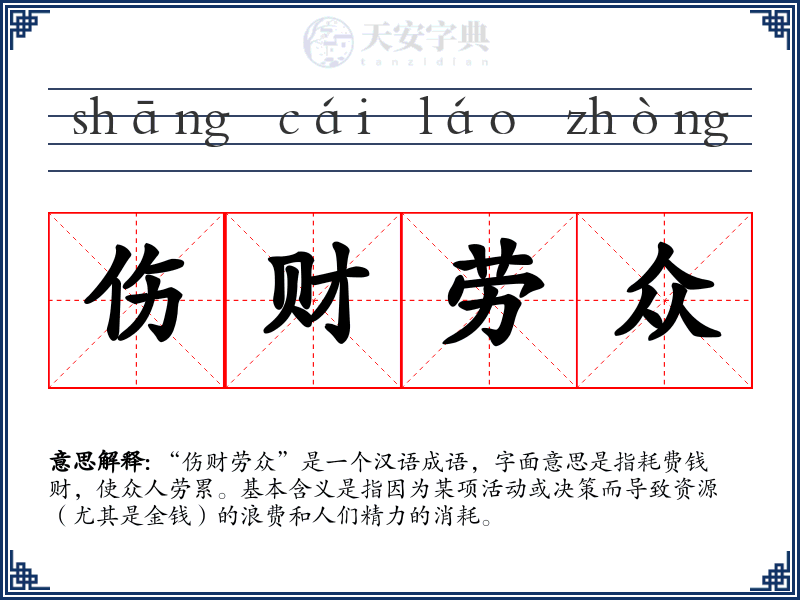 伤财劳众