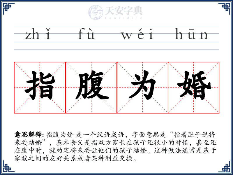 指腹为婚
