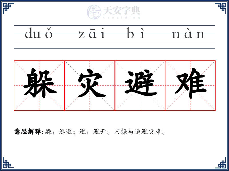 躲灾避难