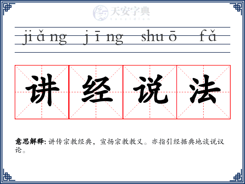 讲经说法