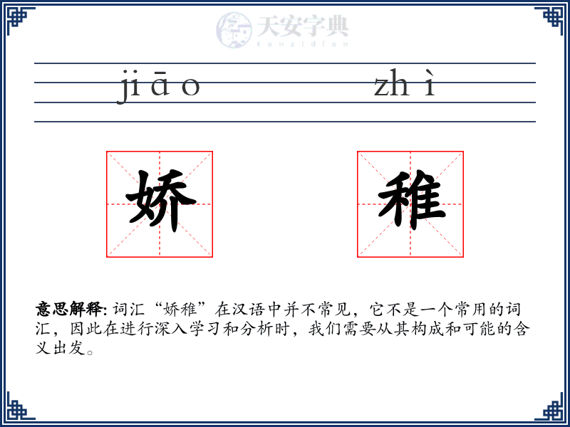娇稚
