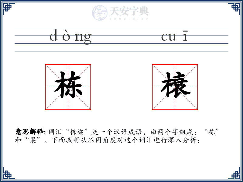 栋榱