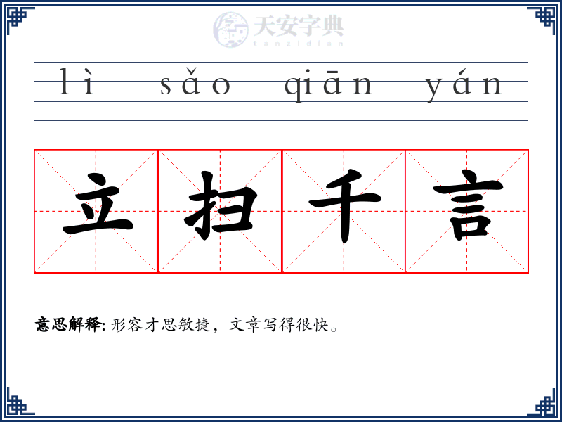 立扫千言