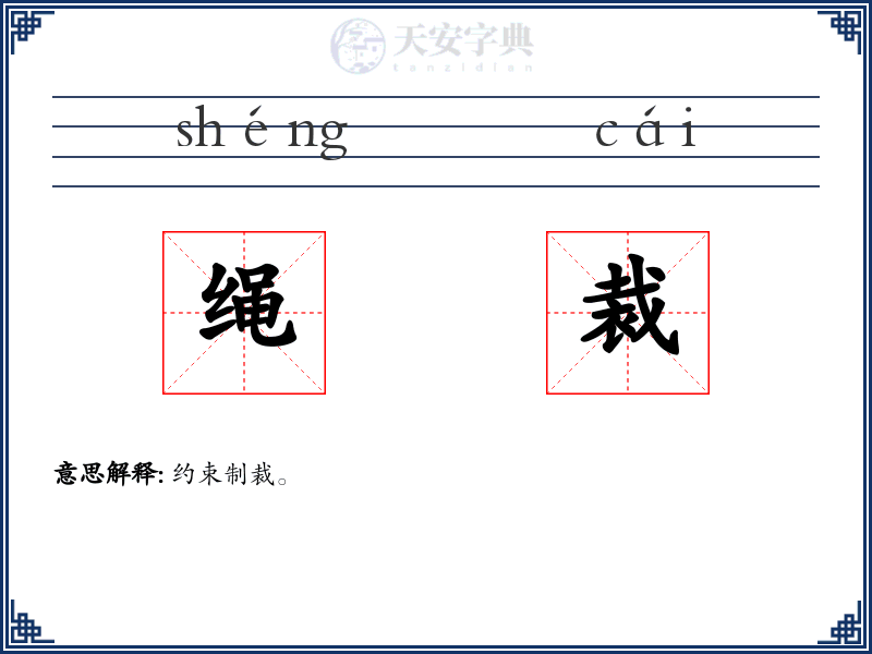 绳裁