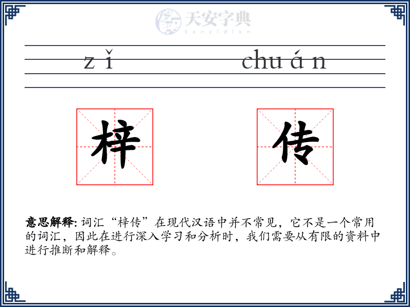 梓传