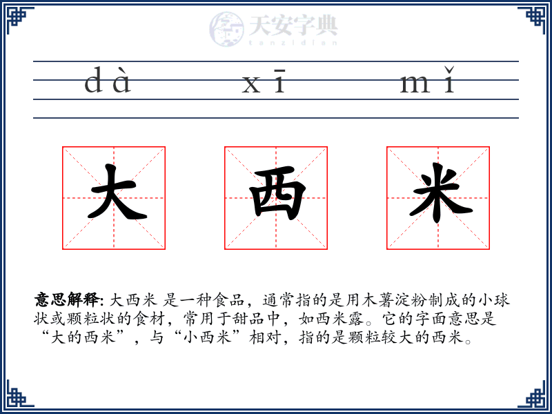 大西米