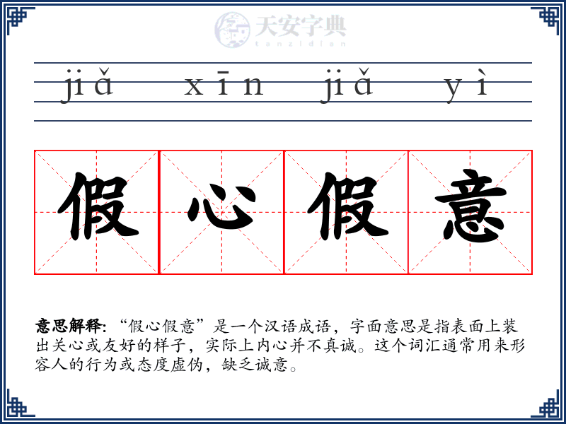 假心假意