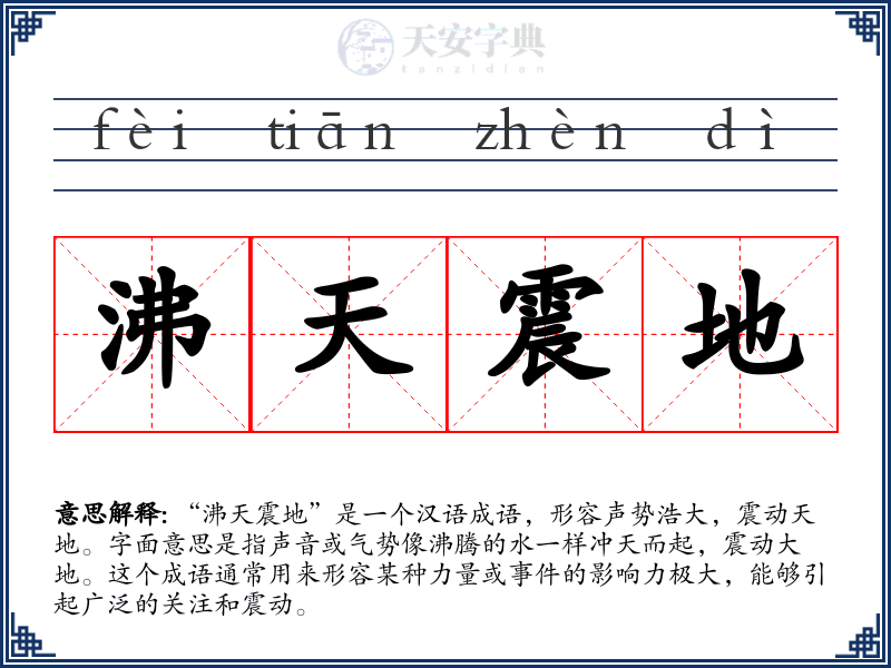 沸天震地