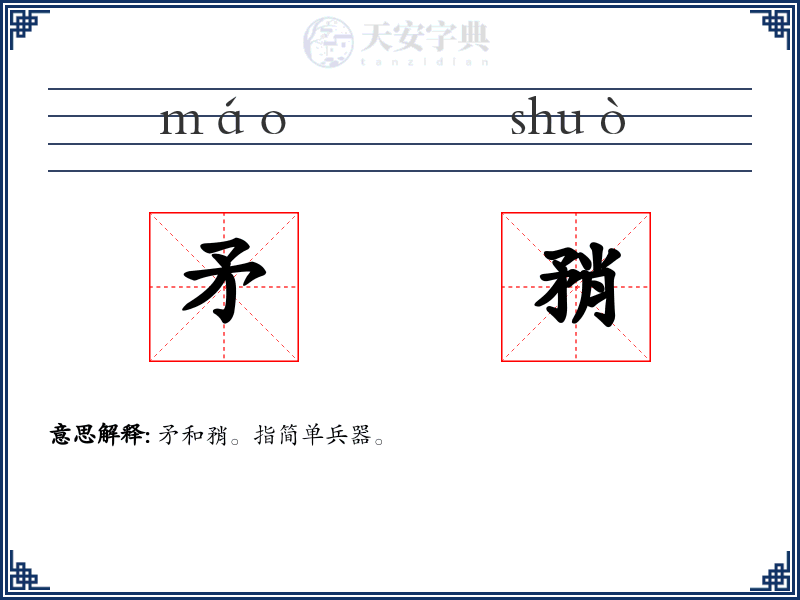 矛矟