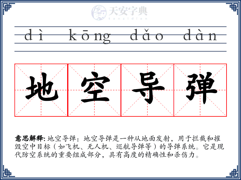 地空导弹