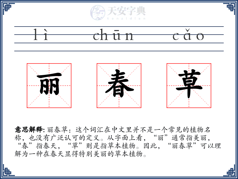 丽春草