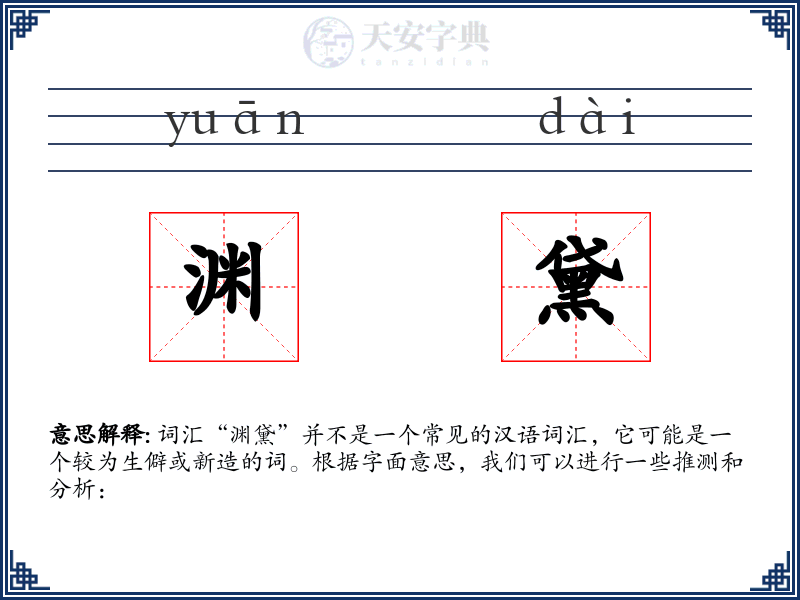 渊黛