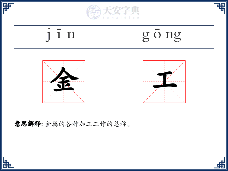 金工
