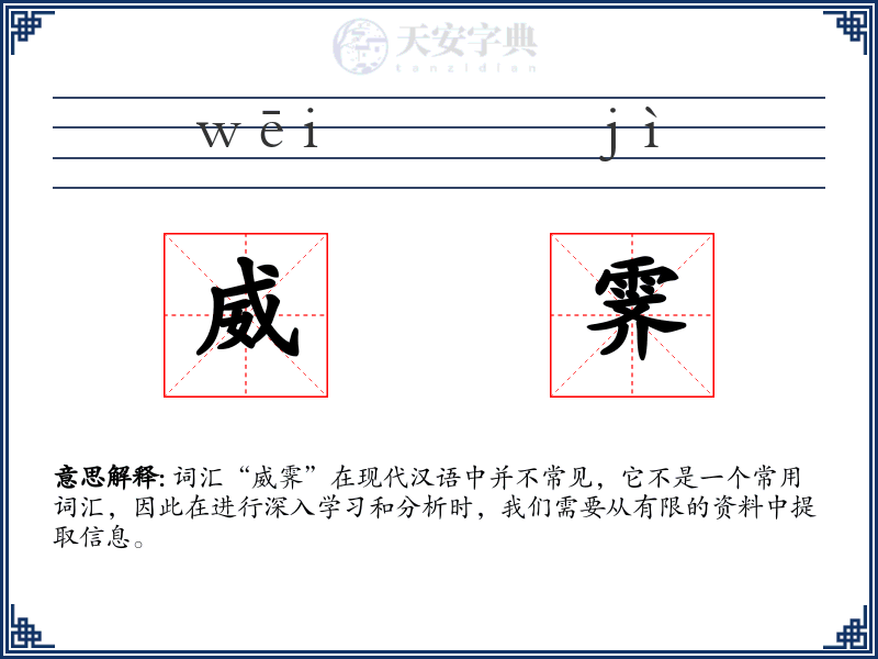 威霁