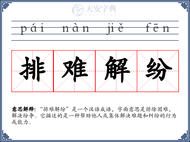 排难解纷