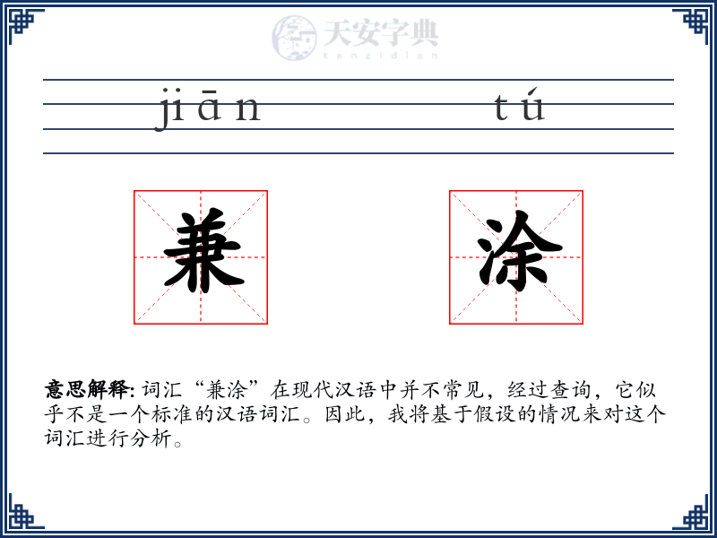 兼涂