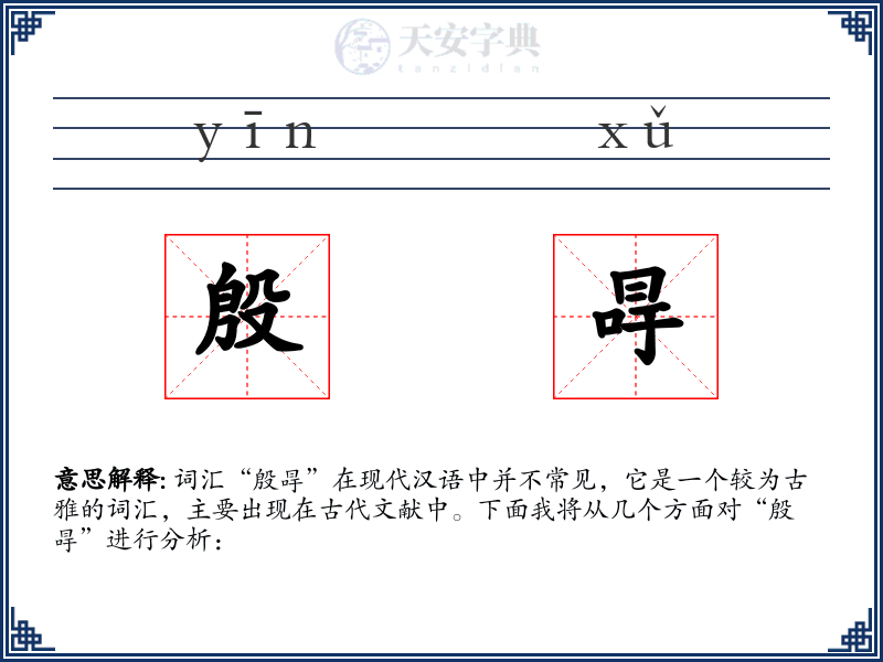 殷冔