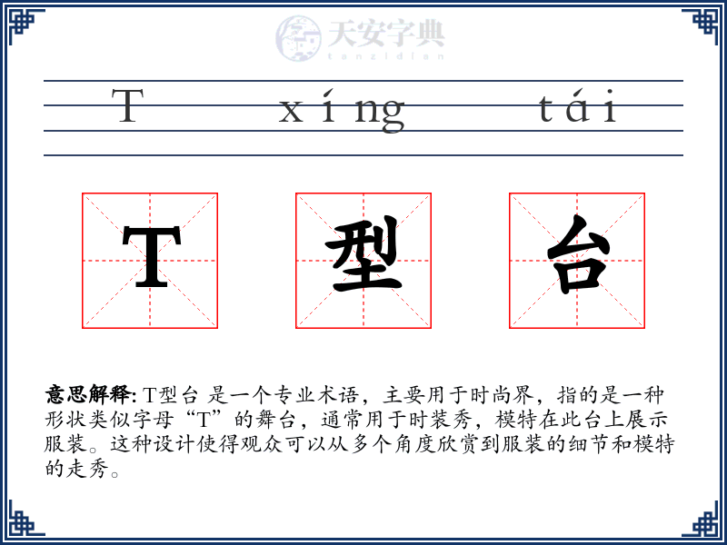 T型台