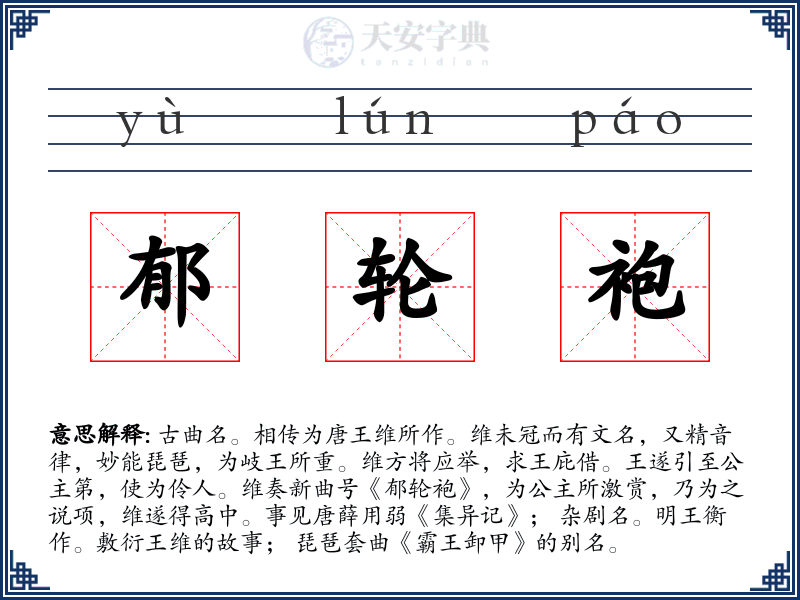 郁轮袍