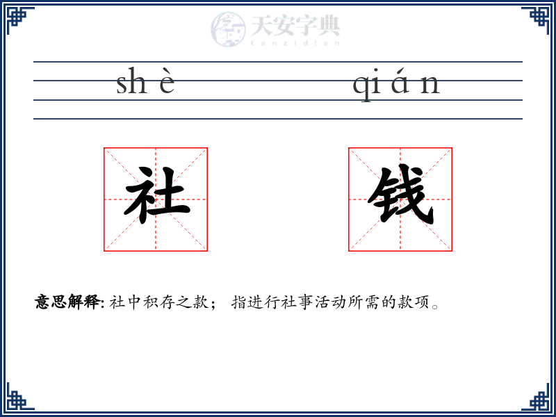 社钱