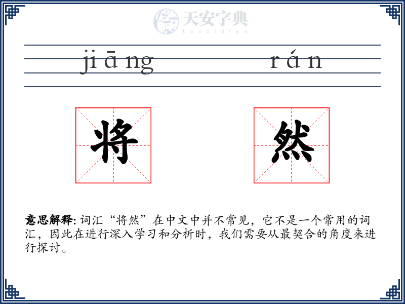 将然