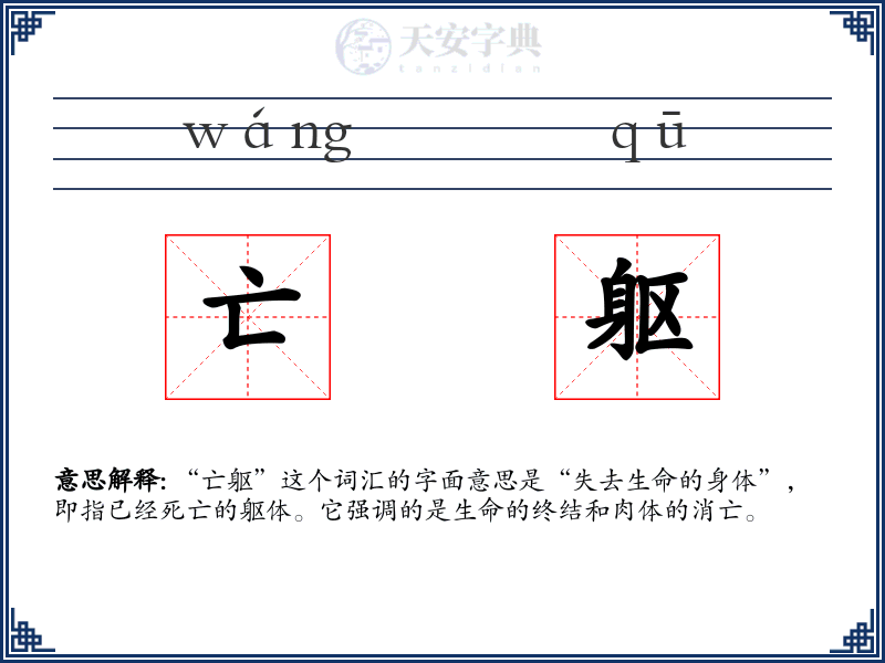 亡躯