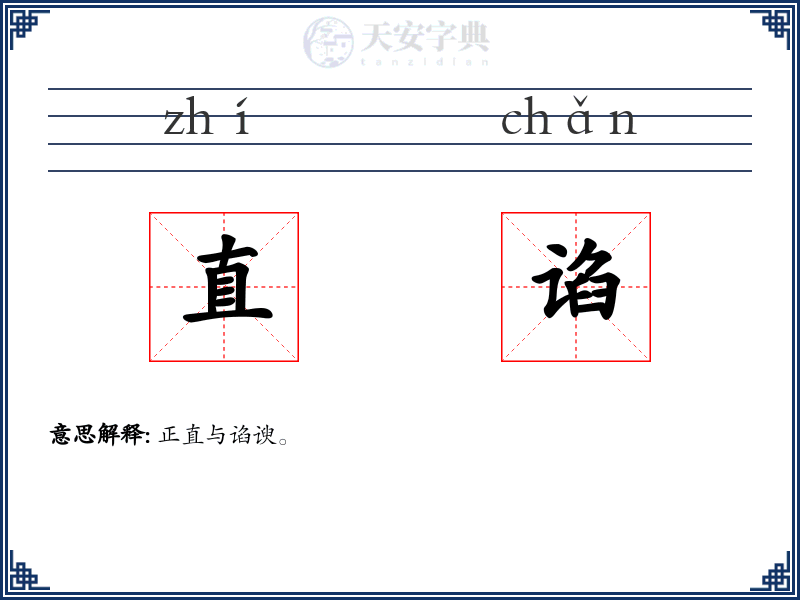 直谄