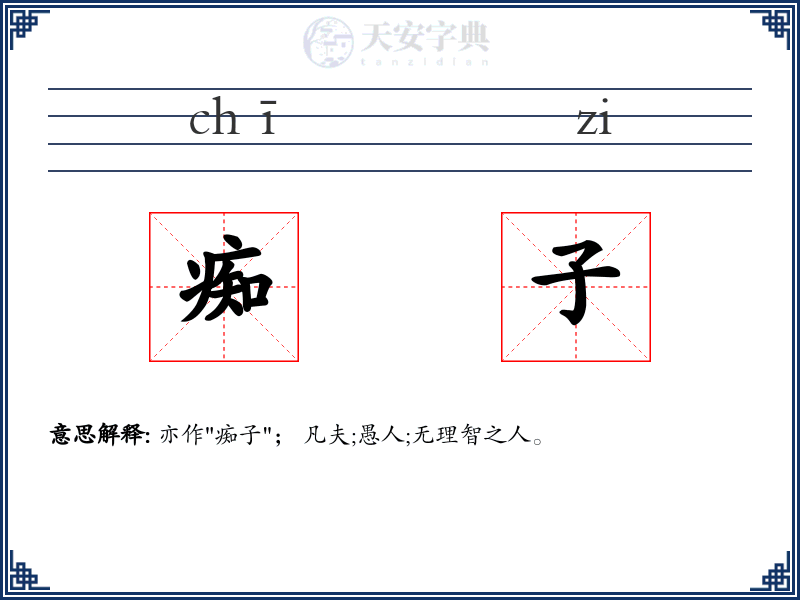 痴子