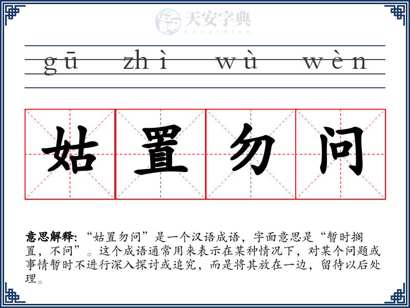 姑置勿问