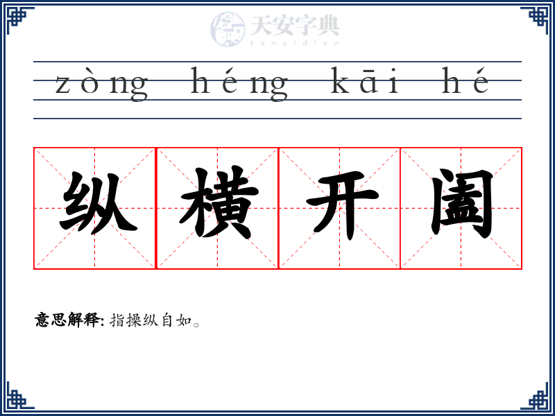 纵横开阖