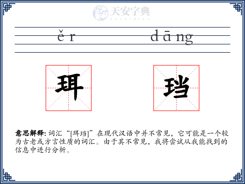 珥珰