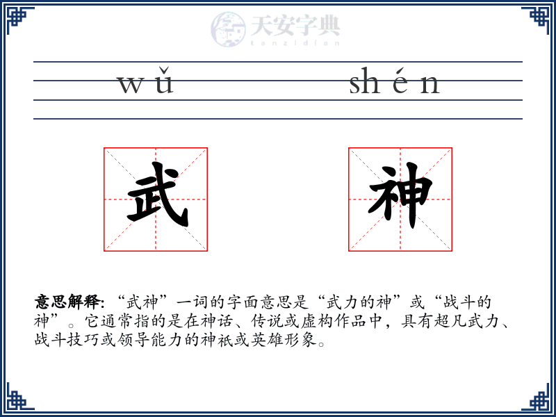武神