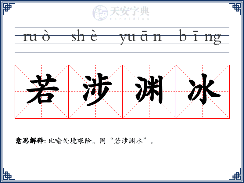 若涉渊冰
