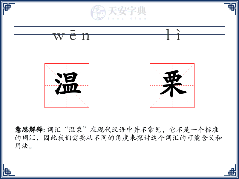 温栗