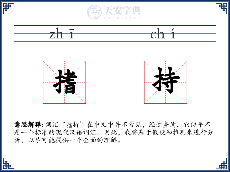 搘持